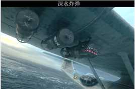 反潜武器的祖先-深水炸弹#潜艇