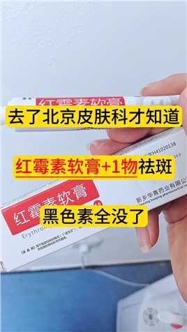 去了北京皮肤科才知道，红霉素软膏+1物祛斑，黑色素全没了