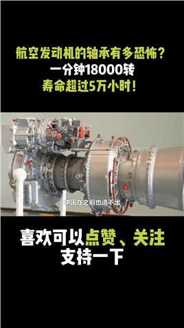 中国航空发动机的轴承有多恐怖？一分钟18000转，寿命过5万小时#航空发动机#轴承#工业机械 (3)