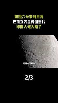 中国带巴铁上天，嫦娥六号月背挖土巴基斯坦沾光，印度坐不住了#嫦娥六号#月球背面#巴基斯坦#航天 (2)