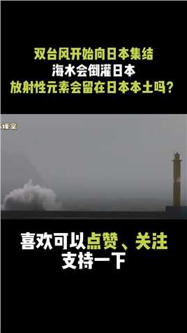日本有“辐”了！双台风冲向日本，核污水倒灌日本的概率有多大？台风苏拉台风达维 (1)