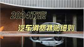 2024南京汽车消费补贴细则