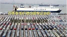 日系车加价被中国车企治好 中国汽车何时超越日本