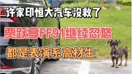 许家印恒大汽车垮了 贾跃亭FF91在继续忽悠 都是表演系高材生