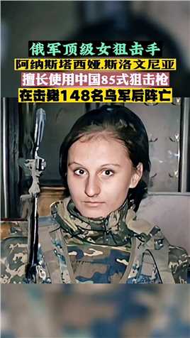 俄军顶级女狙击手「阿纳斯塔西娅.斯洛文尼亚」手持85式狙击枪，在击毙148人后，不幸身亡！年仅26岁！在她临S前手里仍然拿着这把85式狙击步枪……但愿战争快些结束，祈求世界和平