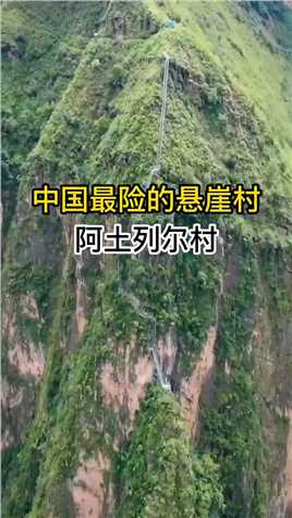 中国最危险的悬崖村#中国风景