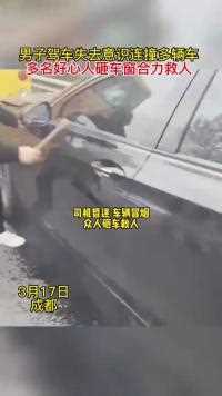 男子驾车失去意识连撞多辆车，多名好心人砸车窗合力救人