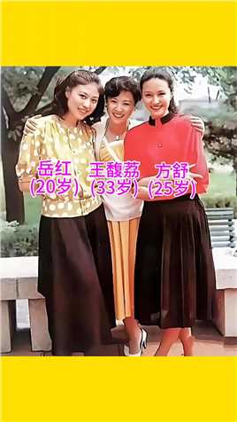 1982年，方舒和王馥荔岳红三位著名女星拍摄的合影
