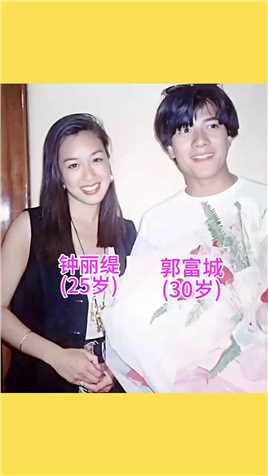 1995年，钟丽缇和郭富城恋爱时的甜蜜合影
