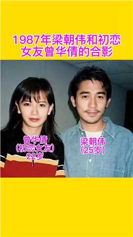 1987年，梁朝伟和初恋女友曾华倩的合影


