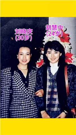 上世纪80年代，刘晓庆和胡慧中拍摄的一张留影
