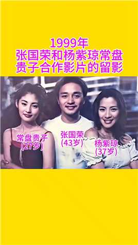 1999年，张国荣和杨紫琼，常盘贵子合作影片时的留影