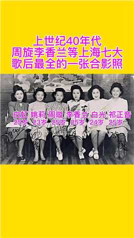 上世纪40年代，周旋李香兰等上海七大歌后最全的一张合影