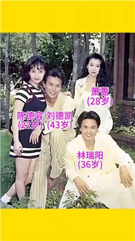 1996年，陈德容,刘德凯,林瑞阳,萧蔷四人拍摄的一张合影

