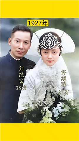 1927年，38岁的刘纪文与21岁的许淑珍的结婚照


