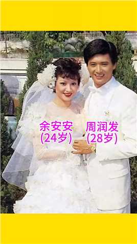 1983年，周润发和前妻余安安结婚时的照片
