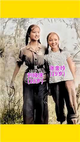 上世纪70年代，刘晓庆和张金玲年轻时拍摄的一张合影