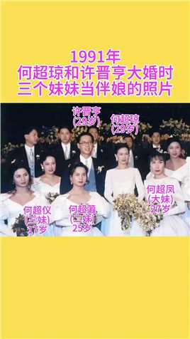 1991年，何超琼和许晋亨大婚时，何超琼的三个妹妹当伴娘的照片
