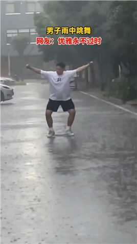 男子雨中起舞。