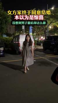 女方家终于同意结婚，本以为是惊喜，没想到男子最后却这么做.