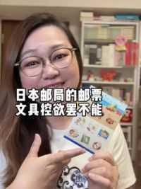 日本邮局也是文具控 【日本手帐风邮票】昨天在邮局买了十张邮票，可爱的冲绳特色小吃系列，像极了手帐贴纸。#芳姐的vlog