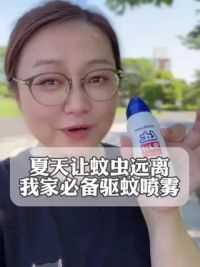 驱蚊喷雾赶走蚊虫 【日本驱蚊喷雾】我家每年都备两瓶，能均匀喷在身上，大人和孩子都可以用，好用又方便。#芳姐的vlog