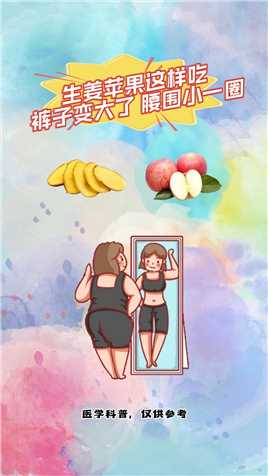 生姜苹果这样吃 裤子变大了 腰围小一圈！#减肥 #中医科普 #苹果