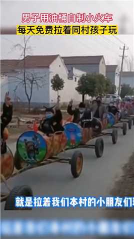 男子用油桶自制小火车，每天免费拉着同村孩子玩。