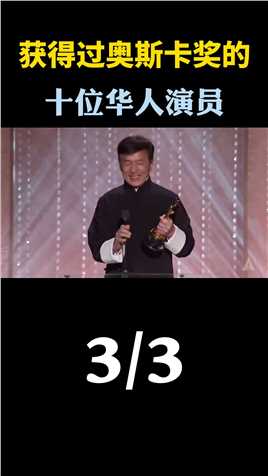 拿过奥斯卡金像奖的10位华人盘点，原来成龙也只能算是个小弟弟！第3集！