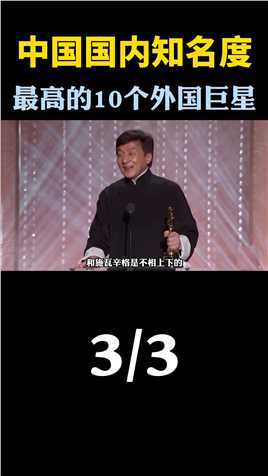 中国国内知名度最高的10位外国巨星排行榜，苏菲玛索的颜值竟然被碾压了，第一名实至名归！第3集！