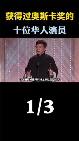 拿过奥斯卡金像奖的10位华人盘点，原来成龙也只能算是个小弟弟！第1集！