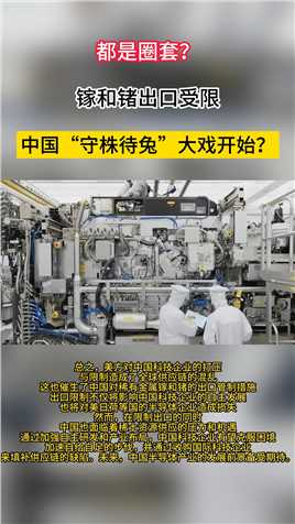 都是圈套？镓和锗出口受限，中国“守株待兔”大戏开始？