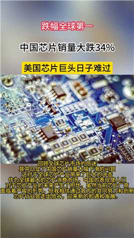 跌幅全球第一，中国芯片销量大跌34%，美国芯片巨头日子难过