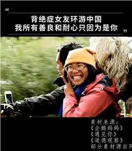 揣着200块钱，背绝症女友环游中国，丁一舟说：我是善良，但我的善良和耐心，只因为那个人是赖敏。#丁一舟#赖敏#爱情#正能量#励志#书单