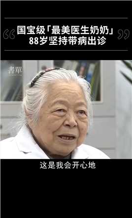 国宝级最美医生奶奶，88岁还坚持出诊，她说：“我能看好一个，就要看好一个。”#正能量#盛锦云#医生更多暖心故事，关注书单人物