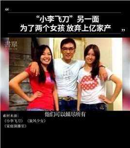 他是“小李飞刀”焦恩俊，为了两个女孩，放弃上亿家产。#焦恩俊#小李飞刀#亲情#家庭