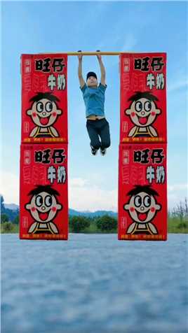 喝旺仔牛奶前，先拍一张照片吧！ #创意摄影 #创意照片