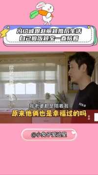 冯绍峰首谈跟赵丽颖婚后生活，自己在家做饭，颖宝都一直陪着他