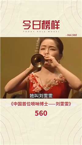 中国首位唢呐博士，潜心练习10年，用一曲《百鸟朝凤》震惊国际！#唢呐#音乐#博士#传统乐器