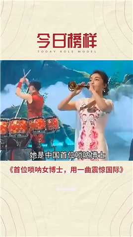 中国首位唢呐女博士，用一曲《百鸟朝凤》震惊世界！#唢呐#传统乐器#音乐