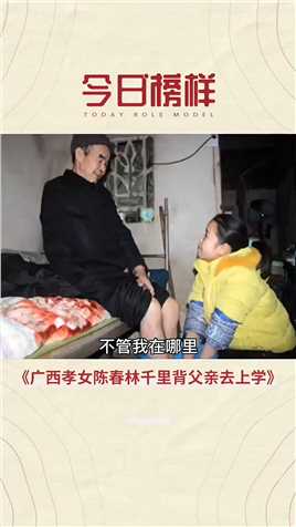 10年前广西女孩陈春林千里背着父亲去上学，她现在怎么样了？#正能量#孝心#感动中国