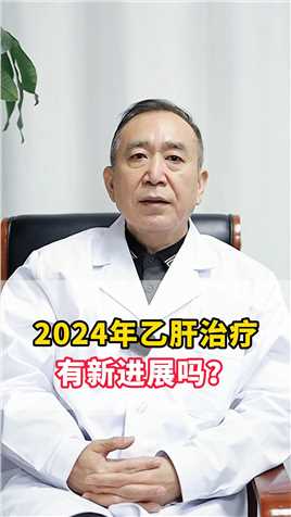 2024年乙肝治疗有新进展吗？ 