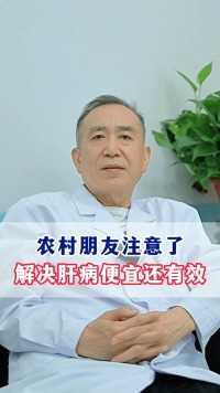 农村朋友注意了 解决肝病便宜还有效