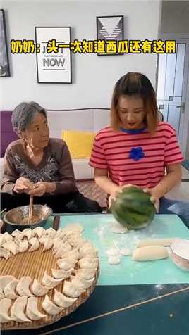 奶奶说活这么大岁数了，头一次知道西瓜，还能擀饺子皮！
