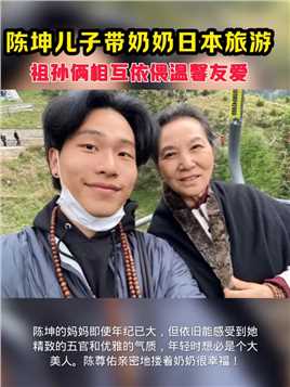 陈坤儿子陈尊佑的近照，他趁着假期，带着奶奶前往日本玩乐，祖孙俩尽显温馨很幸福的样子。