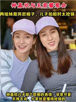 钟嘉欣返港与王君馨聚会！两姐妹戴同款帽子，儿子拍照时太抢镜，超可爱 