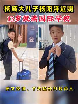 杨威杨云晒出了一段送大儿子杨阳洋开学读书的视频，作为奥运冠军，财力雄厚的杨威决定送13岁的儿子直接上国际学校.