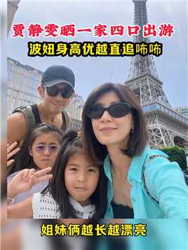 贾静雯在个人社交平台分享了一组和老公修杰楷带着两个女儿咘咘、波妞出游的温馨合影秀幸福.