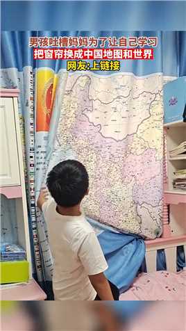 男孩吐槽妈妈为了让自己学习把窗帘换成中国地图和世界地图网友上链接