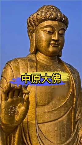  中原大佛，位于河南省平顶山市鲁山县赵村乡上汤佛泉寺，是世界上最高的大佛造像。